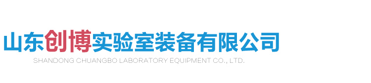 山東創(chuàng)博實驗室裝備有限公司